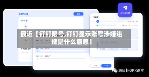 最近【钉钉限号,钉钉显示账号涉嫌违规是什么意思】-第3张图片