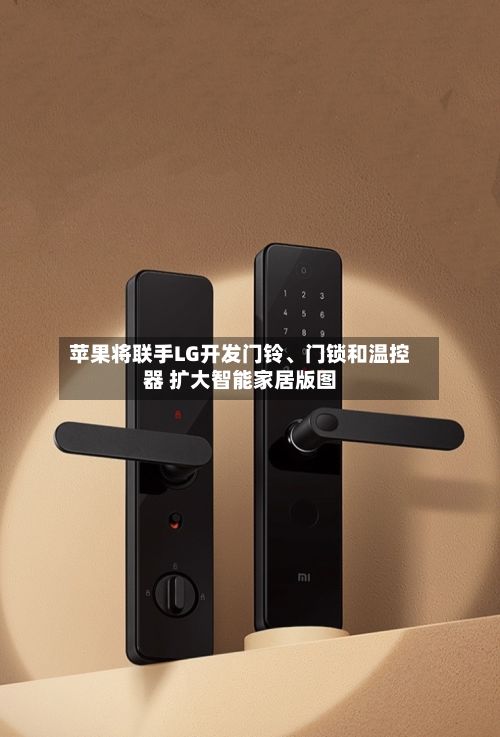 苹果将联手LG开发门铃	、门锁和温控器 扩大智能家居版图-第3张图片
