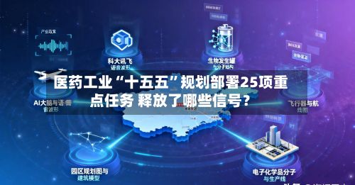 医药工业“十五五”规划部署25项重点任务 释放了哪些信号？