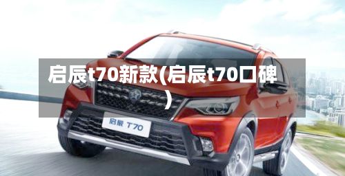 启辰t70新款(启辰t70口碑)