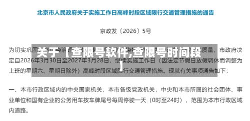 关于【查限号软件,查限号时间段】