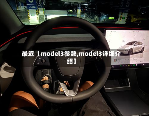最近【model3参数,model3详细介绍】-第2张图片