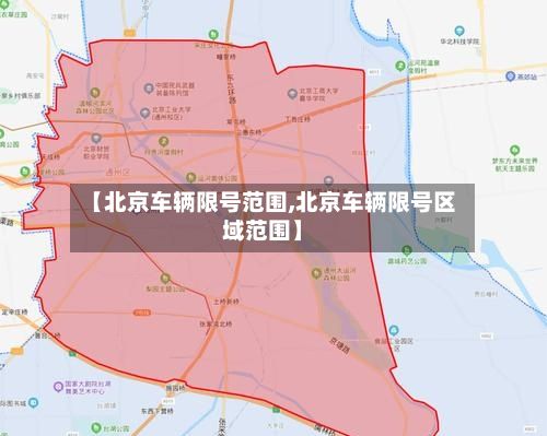【北京车辆限号范围,北京车辆限号区域范围】