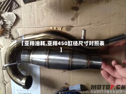 【亚翔油耗,亚翔450缸径尺寸对照表】-第1张图片