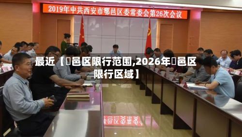 最近【鄠邑区限行范围,2026年鄠邑区限行区域】-第2张图片