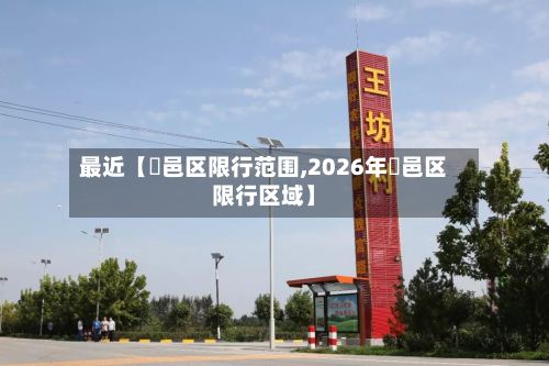 最近【鄠邑区限行范围,2026年鄠邑区限行区域】
