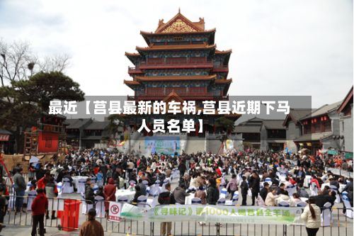最近【莒县最新的车祸,莒县近期下马人员名单】-第2张图片