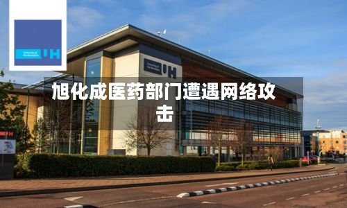 旭化成医药部门遭遇网络攻击-第2张图片
