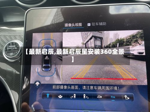 【最新启辰,最新启辰星安装360全景】