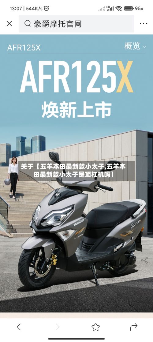 关于【五羊本田最新款小太子,五羊本田最新款小太子是顶杠机吗】-第3张图片