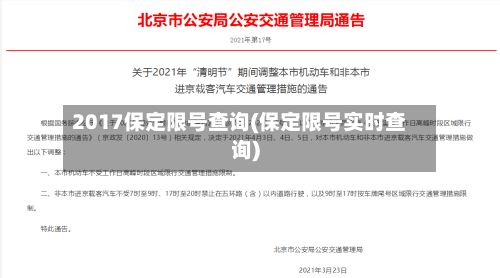 2017保定限号查询(保定限号实时查询)