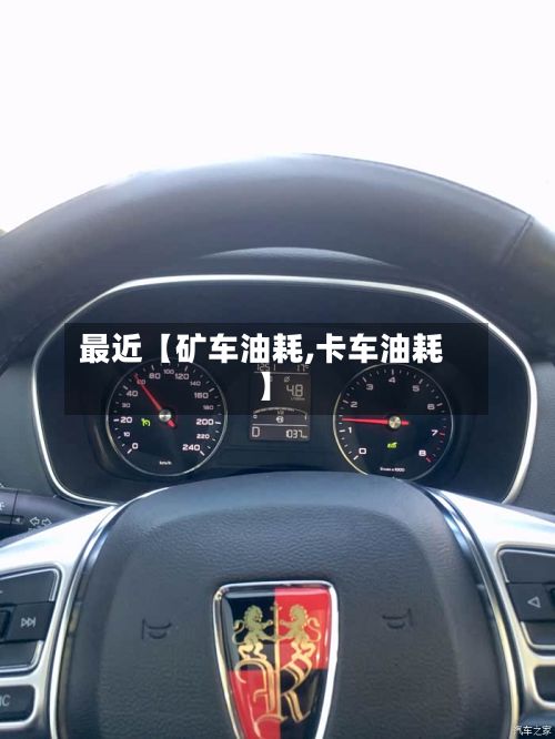 最近【矿车油耗,卡车油耗】