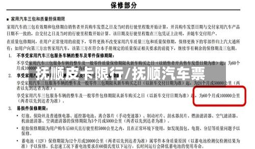 抚顺皮卡限行/抚顺汽车票