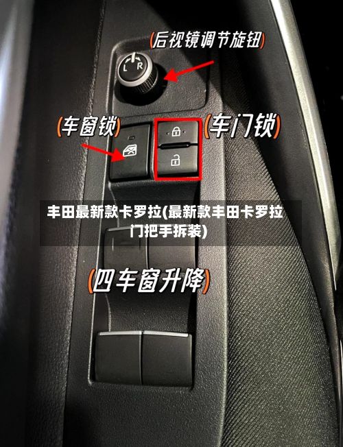 丰田最新款卡罗拉(最新款丰田卡罗拉门把手拆装)-第1张图片