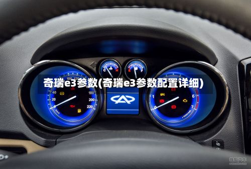 奇瑞e3参数(奇瑞e3参数配置详细)-第3张图片