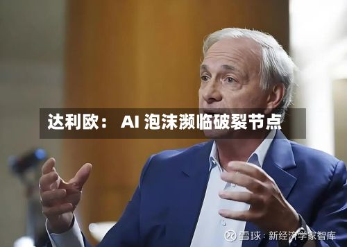 达利欧： AI 泡沫濒临破裂节点