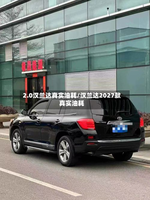 2.0汉兰达真实油耗/汉兰达2027款真实油耗-第2张图片