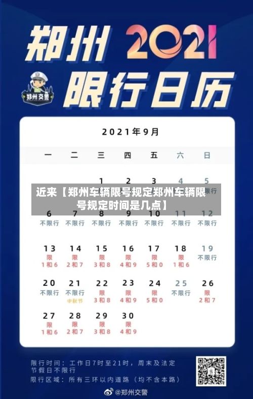 近来【郑州车辆限号规定郑州车辆限号规定时间是几点】