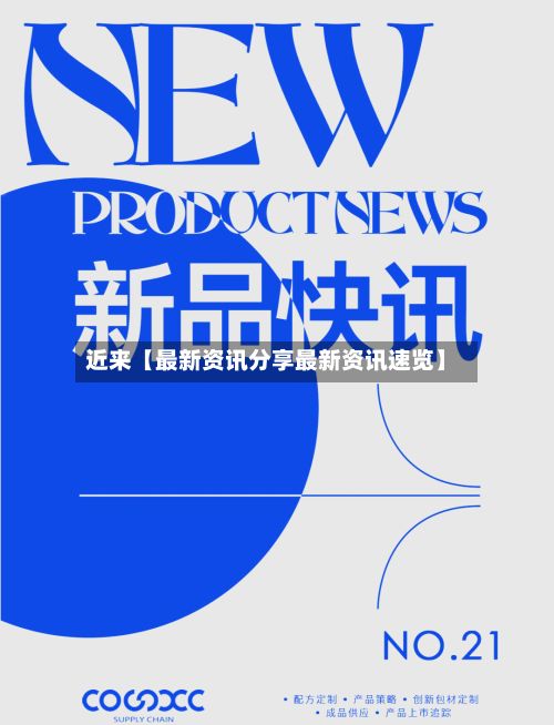近来【最新资讯分享最新资讯速览】