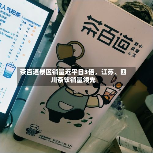 茶百道景区销量近平日3倍，江苏、四川茶饮销量领先