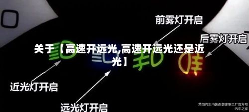 关于【高速开远光,高速开远光还是近光】