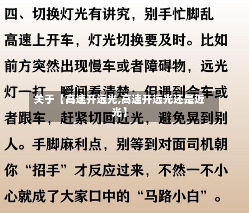 关于【高速开远光,高速开远光还是近光】-第2张图片