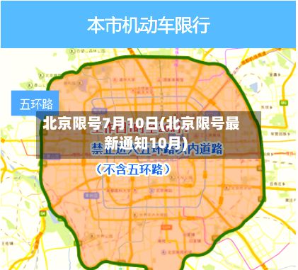 北京限号7月10日(北京限号最新通知10月)-第3张图片