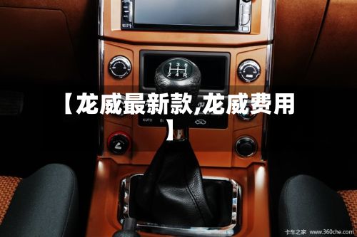 【龙威最新款,龙威费用】