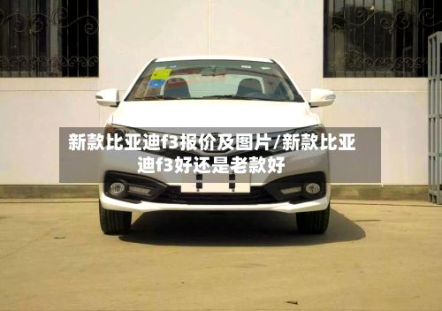 新款比亚迪f3报价及图片/新款比亚迪f3好还是老款好-第3张图片
