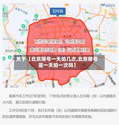 关于【北京限号一天拍几次,北京限号是一天拍一次吗】-第2张图片