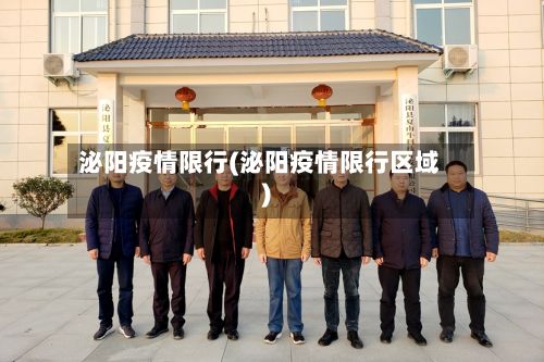 泌阳疫情限行(泌阳疫情限行区域)-第2张图片