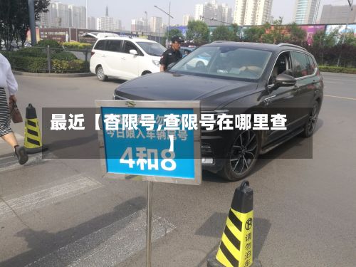 最近【杳限号,查限号在哪里查】-第2张图片