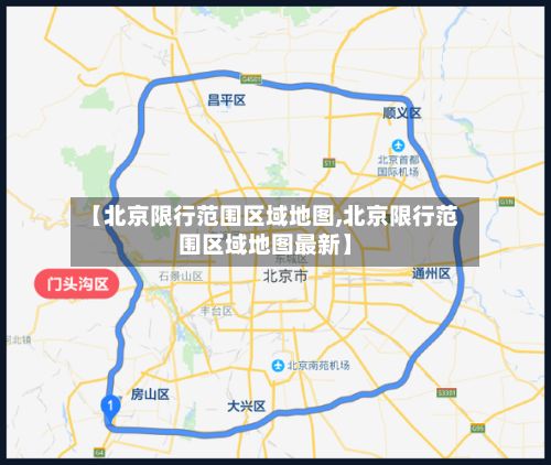 【北京限行范围区域地图,北京限行范围区域地图最新】
