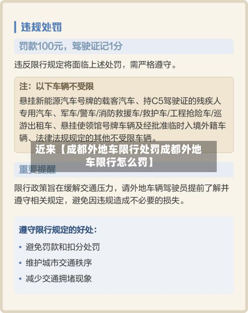 近来【成都外地车限行处罚成都外地车限行怎么罚】-第2张图片