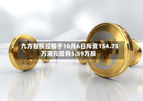 九方智投控股于10月6日斥资154.75万港元回购5.59万股
