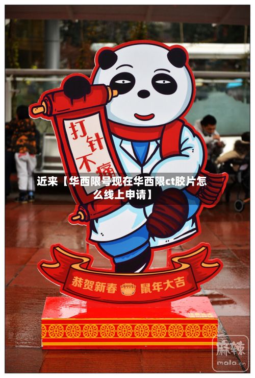 近来【华西限号现在华西限ct胶片怎么线上申请】-第2张图片