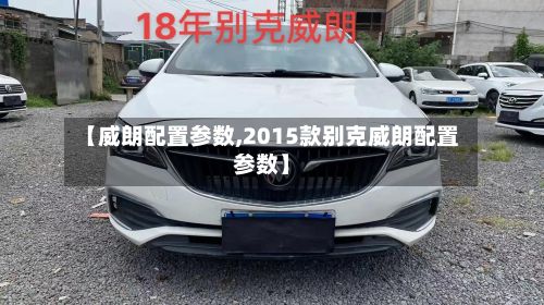 【威朗配置参数,2015款别克威朗配置参数】