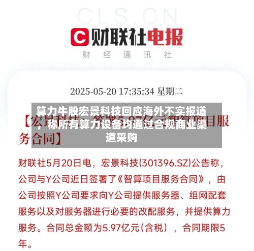算力牛股宏景科技回应海外不实报道，称所有算力设备均通过合规商业渠道采购-第3张图片