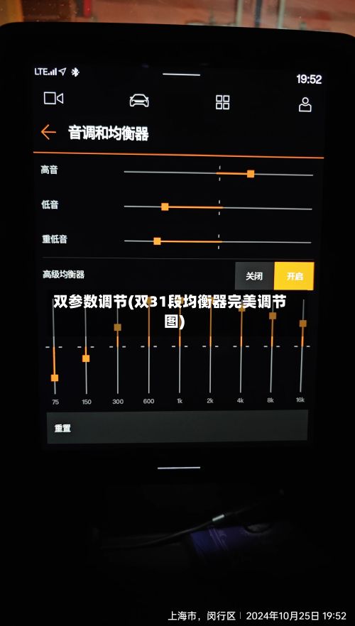 双参数调节(双31段均衡器完美调节图)-第3张图片
