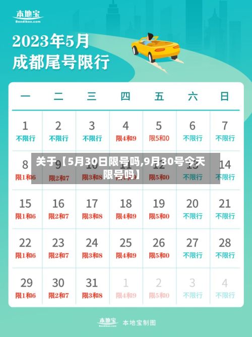 关于【5月30日限号吗,9月30号今天限号吗】