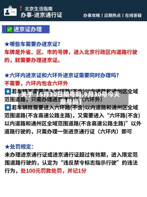 关于【5月30日限号吗,9月30号今天限号吗】-第3张图片