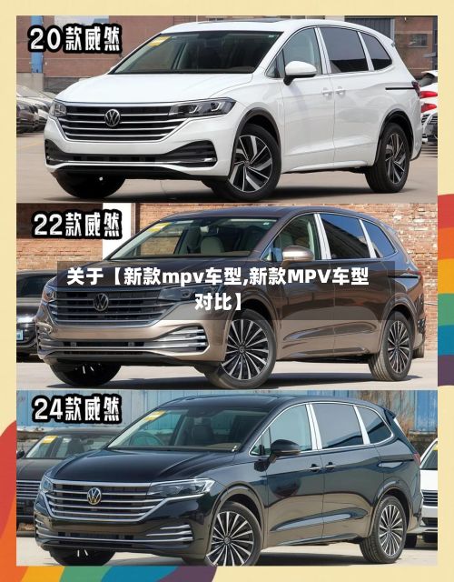 关于【新款mpv车型,新款MPV车型对比】