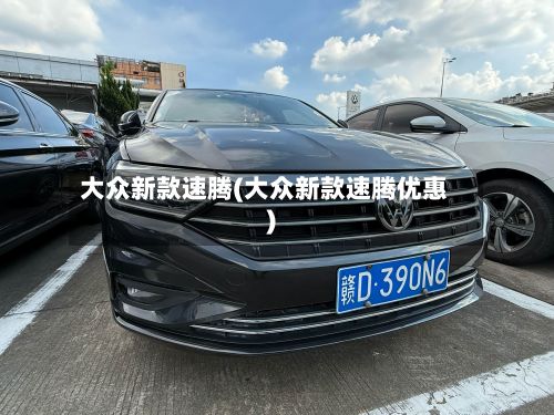 大众新款速腾(大众新款速腾优惠)-第3张图片