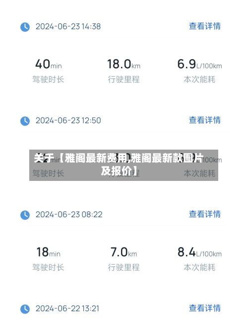 关于【雅阁最新费用,雅阁最新款图片及报价】