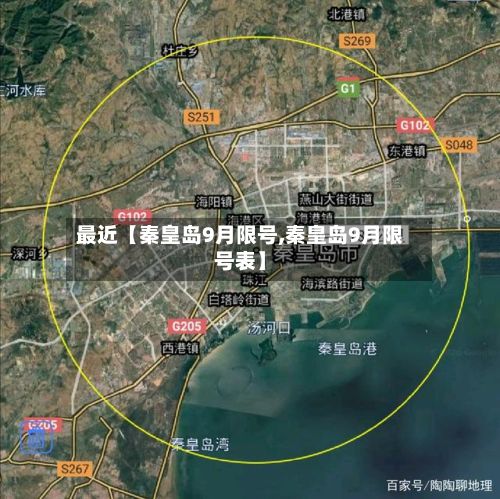 最近【秦皇岛9月限号,秦皇岛9月限号表】-第3张图片