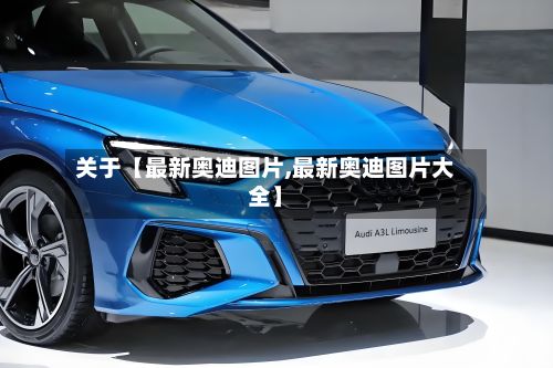 关于【最新奥迪图片,最新奥迪图片大全】-第2张图片