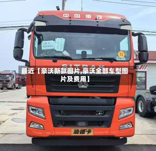 最近【豪沃新款图片,豪沃全部车型图片及费用】-第2张图片