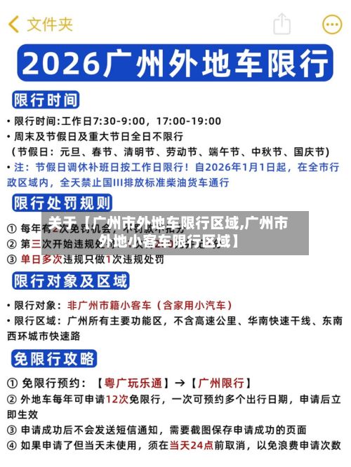 关于【广州市外地车限行区域,广州市外地小客车限行区域】-第2张图片