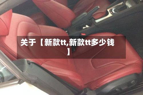 关于【新款tt,新款tt多少钱】-第2张图片