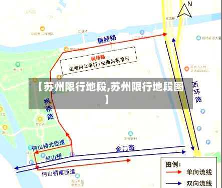 【苏州限行地段,苏州限行地段图】-第3张图片